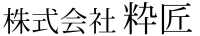 株式会社 粋匠